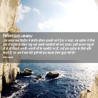 Picture 02 - निर्गमन 13:15 HINIRV - उस समय जब फ़िरौन ने - Bible Verse Picture