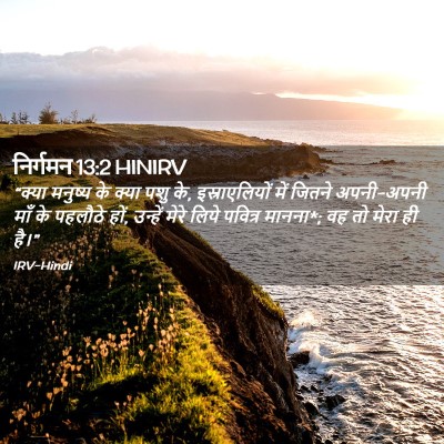 Picture 02 - निर्गमन 13:2 HINIRV - “क्या मनुष्य के - Bible Verse Picture