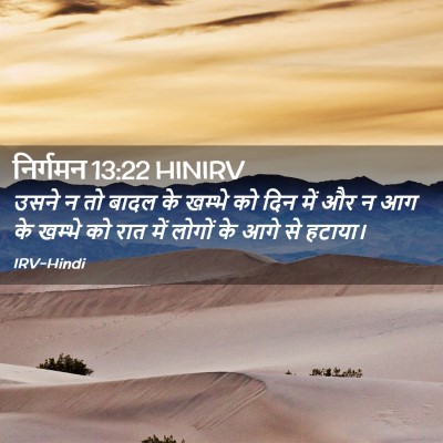 Picture 02 - निर्गमन 13:22 HINIRV - उसने न तो बादल के - Bible Verse Picture