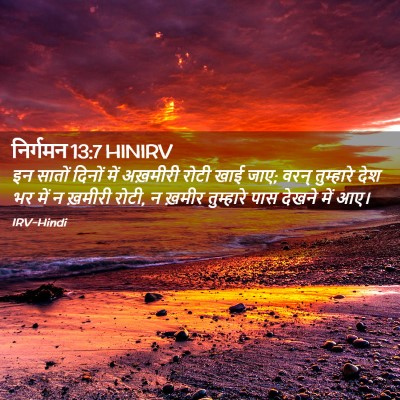 Picture 02 - निर्गमन 13:7 HINIRV - इन सातों दिनों में - Bible Verse Picture