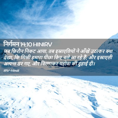 Picture 02 - निर्गमन 14:10 HINIRV - जब फ़िरौन निकट आया, - Bible Verse Picture