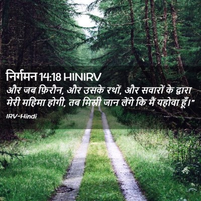 Picture 02 - निर्गमन 14:18 HINIRV - और जब फ़िरौन, और - Bible Verse Picture