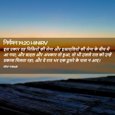 Picture 02 - निर्गमन 14:20 HINIRV - इस प्रकार वह - Bible Verse Picture