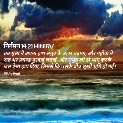 Picture 02 - निर्गमन 14:21 HINIRV - तब मूसा ने अपना हाथ - Bible Verse Picture