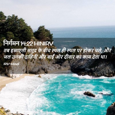 Picture 02 - निर्गमन 14:22 HINIRV - तब इस्राएली - Bible Verse Picture