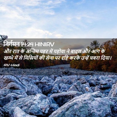 Picture 02 - निर्गमन 14:24 HINIRV - और रात के अन्तिम - Bible Verse Picture