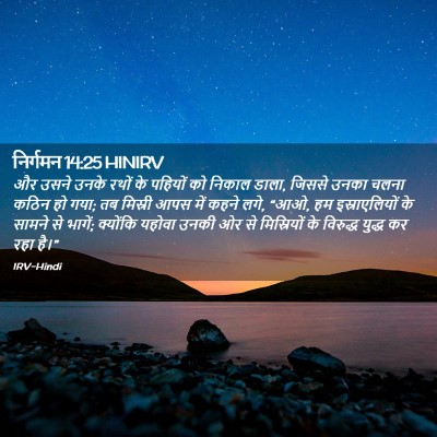 Picture 02 - निर्गमन 14:25 HINIRV - और उसने उनके रथों - Bible Verse Picture
