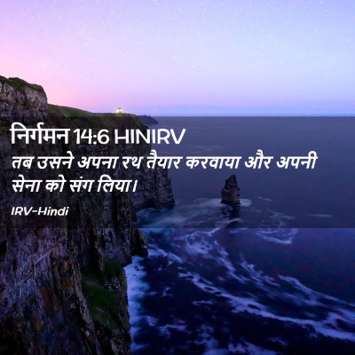 Picture 02 - निर्गमन 14:6 HINIRV - तब उसने अपना रथ - Bible Verse Picture