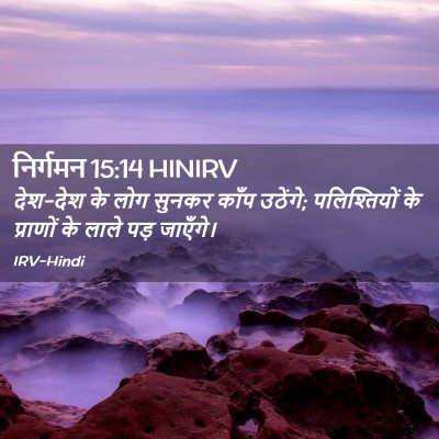 Picture 02 - निर्गमन 15:14 HINIRV - देश-देश के लोग - Bible Verse Picture