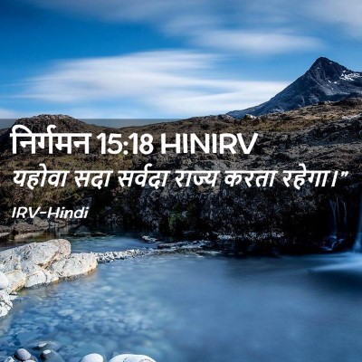 Picture 02 - निर्गमन 15:18 HINIRV - यहोवा सदा सर्वदा - Bible Verse Picture