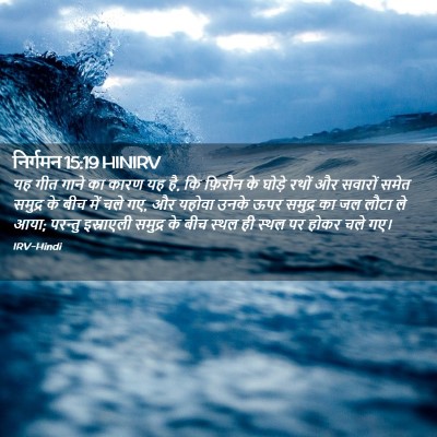 Picture 02 - निर्गमन 15:19 HINIRV - यह गीत गाने का कारण - Bible Verse Picture