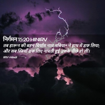 Picture 02 - निर्गमन 15:20 HINIRV - तब हारून की बहन - Bible Verse Picture