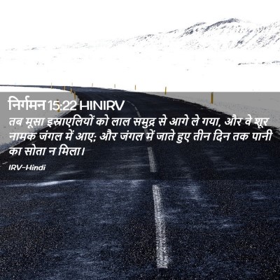 Picture 02 - निर्गमन 15:22 HINIRV - तब मूसा - Bible Verse Picture