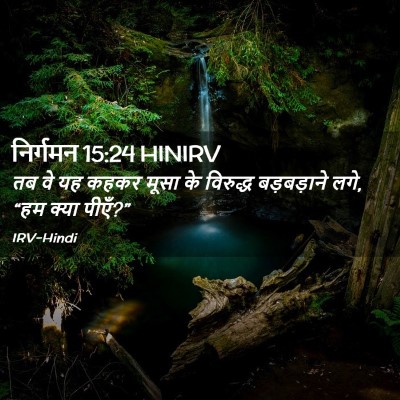 Picture 02 - निर्गमन 15:24 HINIRV - तब वे यह कहकर मूसा - Bible Verse Picture