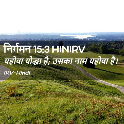 Picture 02 - निर्गमन 15:3 HINIRV - यहोवा योद्धा है; - Bible Verse Picture