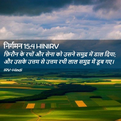 Picture 02 - निर्गमन 15:4 HINIRV - फ़िरौन के रथों और - Bible Verse Picture