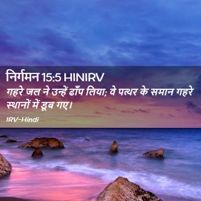 Picture 02 - निर्गमन 15:5 HINIRV - गहरे जल ने उन्हें - Bible Verse Picture