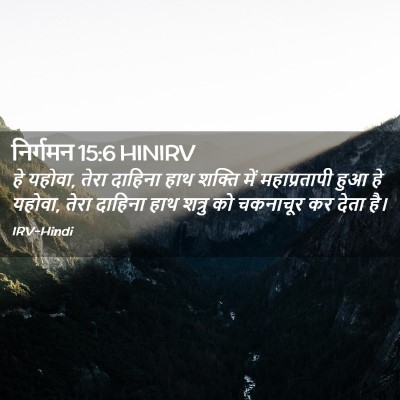 Picture 02 - निर्गमन 15:6 HINIRV - हे यहोवा, तेरा - Bible Verse Picture