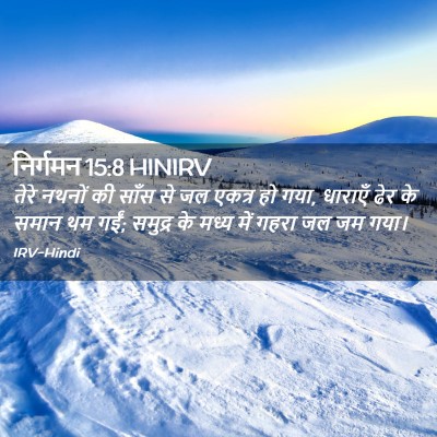 Picture 02 - निर्गमन 15:8 HINIRV - तेरे नथनों की साँस - Bible Verse Picture