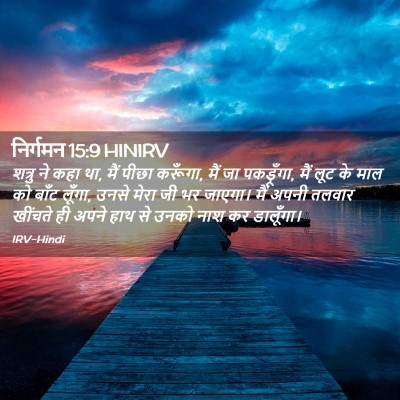 Picture 02 - निर्गमन 15:9 HINIRV - शत्रु ने कहा था, - Bible Verse Picture