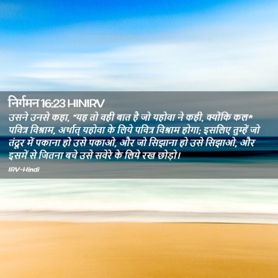 Picture 02 - निर्गमन 16:23 HINIRV - उसने उनसे कहा, “यह - Bible Verse Picture