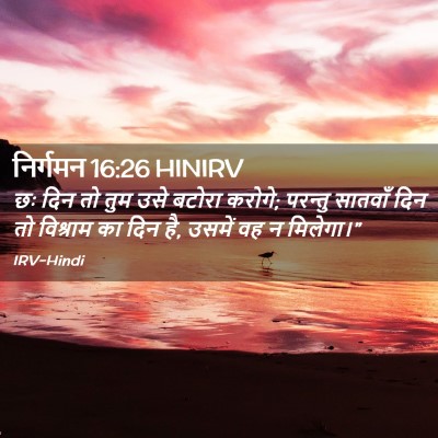 Picture 02 - निर्गमन 16:26 HINIRV - छः दिन तो तुम उसे - Bible Verse Picture