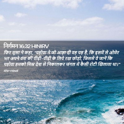 Picture 02 - निर्गमन 16:32 HINIRV - फिर मूसा ने कहा, - Bible Verse Picture