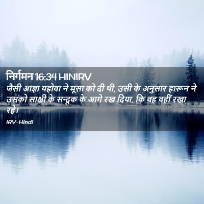 Picture 02 - निर्गमन 16:34 HINIRV - जैसी आज्ञा यहोवा - Bible Verse Picture
