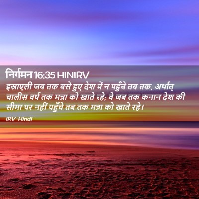 Picture 02 - निर्गमन 16:35 HINIRV - इस्राएली जब तक बसे - Bible Verse Picture
