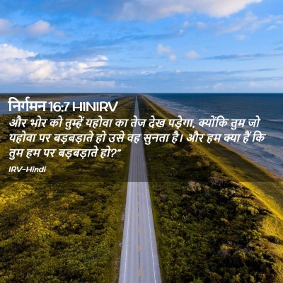Picture 02 - निर्गमन 16:7 HINIRV - और भोर को तुम्हें - Bible Verse Picture