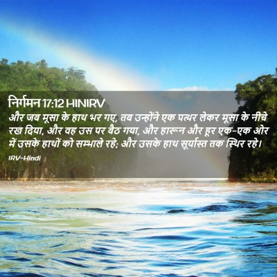 Picture 02 - निर्गमन 17:12 HINIRV - और जब मूसा के हाथ - Bible Verse Picture