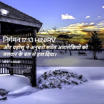 Picture 02 - निर्गमन 17:13 HINIRV - और यहोशू ने - Bible Verse Picture