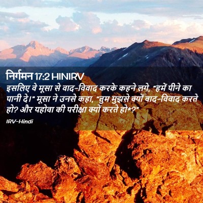 Picture 02 - निर्गमन 17:2 HINIRV - इसलिए वे मूसा से - Bible Verse Picture
