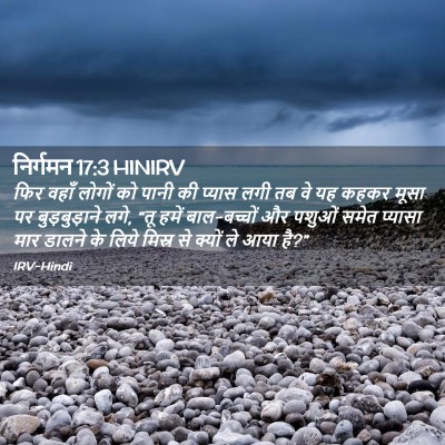 Picture 02 - निर्गमन 17:3 HINIRV - फिर वहाँ लोगों को - Bible Verse Picture