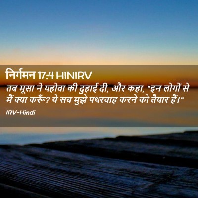 Picture 02 - निर्गमन 17:4 HINIRV - तब मूसा ने यहोवा की - Bible Verse Picture