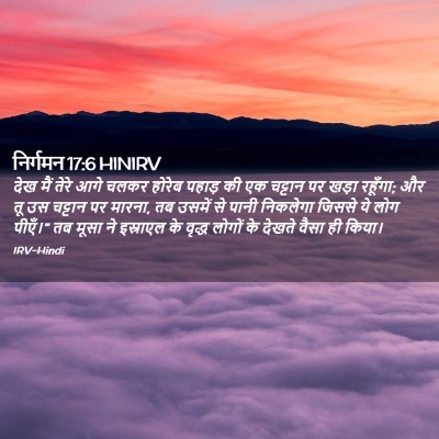 Picture 02 - निर्गमन 17:6 HINIRV - देख मैं तेरे आगे - Bible Verse Picture