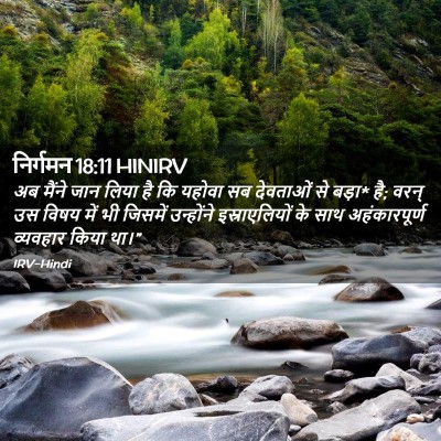 Picture 02 - निर्गमन 18:11 HINIRV - अब मैंने जान लिया - Bible Verse Picture