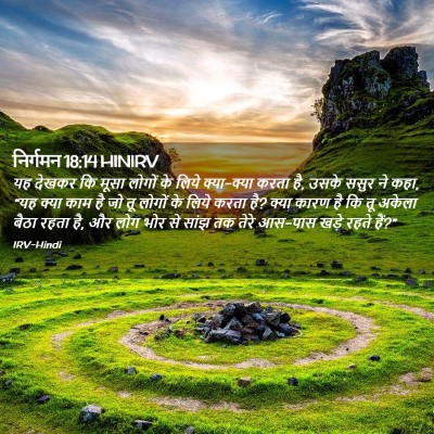 Picture 02 - निर्गमन 18:14 HINIRV - यह देखकर कि मूसा - Bible Verse Picture
