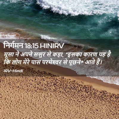 Picture 02 - निर्गमन 18:15 HINIRV - मूसा ने अपने ससुर - Bible Verse Picture