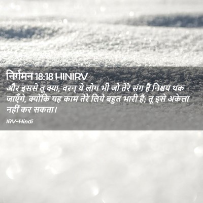 Picture 02 - निर्गमन 18:18 HINIRV - और इससे तू क्या, - Bible Verse Picture
