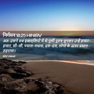 Picture 02 - निर्गमन 18:25 HINIRV - अतः उसने सब - Bible Verse Picture
