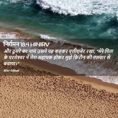 Picture 02 - निर्गमन 18:4 HINIRV - और दूसरे का नाम - Bible Verse Picture