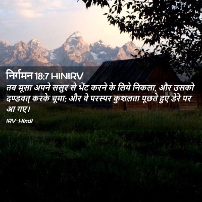 Picture 02 - निर्गमन 18:7 HINIRV - तब मूसा अपने ससुर - Bible Verse Picture