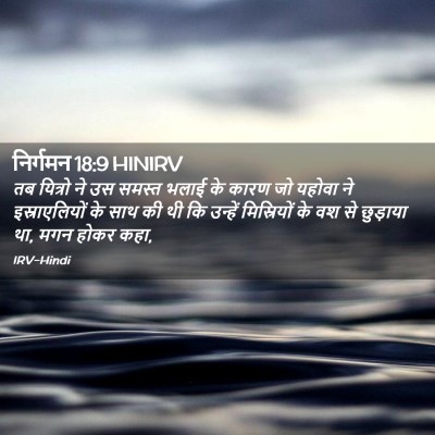 Picture 02 - निर्गमन 18:9 HINIRV - तब यित्रो ने उस - Bible Verse Picture