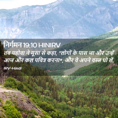 Picture 02 - निर्गमन 19:10 HINIRV - तब यहोवा ने मूसा से - Bible Verse Picture
