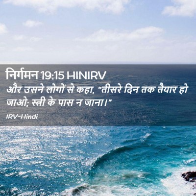 Picture 02 - निर्गमन 19:15 HINIRV - और उसने लोगों से - Bible Verse Picture