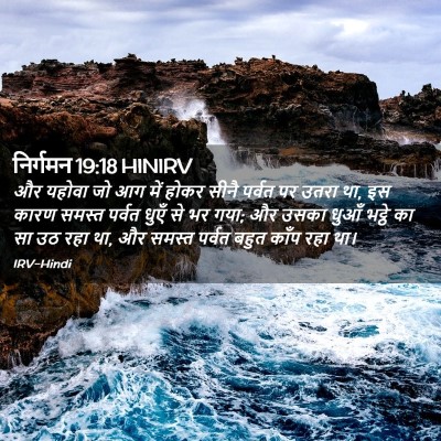 Picture 02 - निर्गमन 19:18 HINIRV - और यहोवा जो आग में - Bible Verse Picture