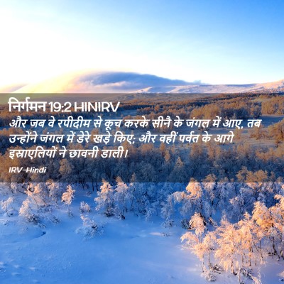 Picture 02 - निर्गमन 19:2 HINIRV - और जब वे रपीदीम से - Bible Verse Picture