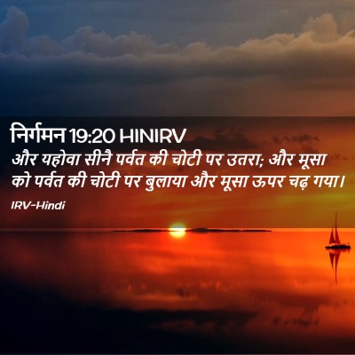 Picture 02 - निर्गमन 19:20 HINIRV - और यहोवा सीनै - Bible Verse Picture