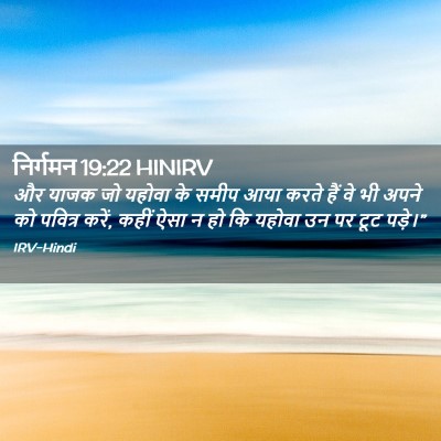 Picture 02 - निर्गमन 19:22 HINIRV - और याजक जो यहोवा के - Bible Verse Picture
